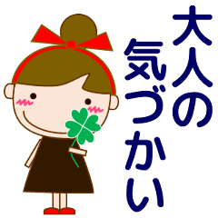 [LINEスタンプ] 大人の優しい気づかい 日常 お団子女の子