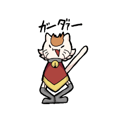 [LINEスタンプ] ガーターねこ