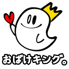 [LINEスタンプ] おばけキング。