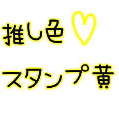 [LINEスタンプ] 推しカラースタンプ 黄