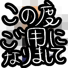 [LINEスタンプ] この度ご用になりまして