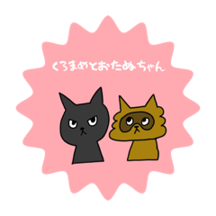 [LINEスタンプ] くろまめとおたぬちゃん