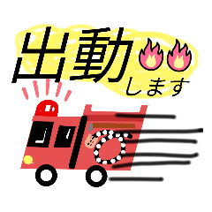 [LINEスタンプ] 消防団用スタンプ