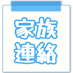 [LINEスタンプ] 文字だけスタンプ【家族連絡】