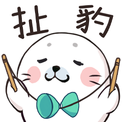 [LINEスタンプ] アザラシの赤ちゃん（中国同音異義語版）