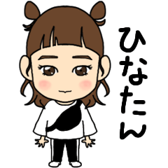 [LINEスタンプ] ひなたんのデイリースタンプ