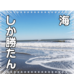 [LINEスタンプ] 海と波と砂浜と太陽☆自由メッセージ