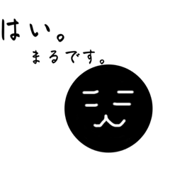 [LINEスタンプ] ○です。まるーく。ゆるーく。