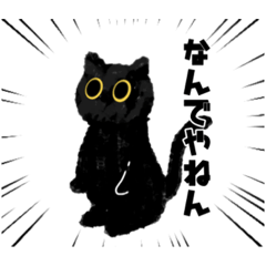 [LINEスタンプ] 関西弁★黒猫ちゃん