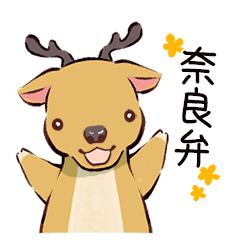 [LINEスタンプ] 【奈良弁】ゆる鹿