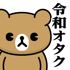 [LINEスタンプ] ドMくまちゃん♥令和のオタクスタンプ