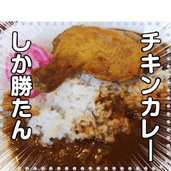 [LINEスタンプ] 【カレー】チキンカレー☆やわらか鶏肉