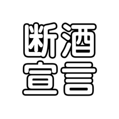 [LINEスタンプ] 断酒・禁酒・酒害・アルコール・お酒・家族
