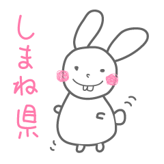 [LINEスタンプ] しまね県うさぎ