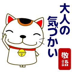 [LINEスタンプ] 【敬語】大人の優しい気づかい 日常 招き猫