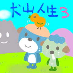 [LINEスタンプ] 犬山人生3(少年期）