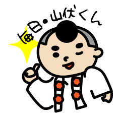 [LINEスタンプ] 毎日・山伏くん