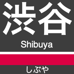 [LINEスタンプ] 東横線・みなとみらい線の駅名スタンプ