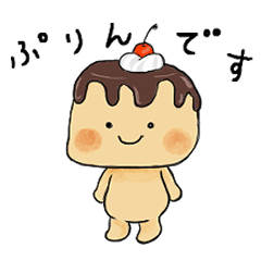 [LINEスタンプ] ぷりんですと言いたいプリン