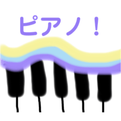 [LINEスタンプ] カラフルピアノスタンプ