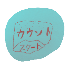 [LINEスタンプ] カウントダウンのスタンプ