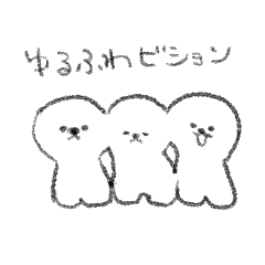 [LINEスタンプ] ゆるふわビションフリーゼ