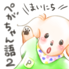 [LINEスタンプ] まいにちぺがちゃん語2