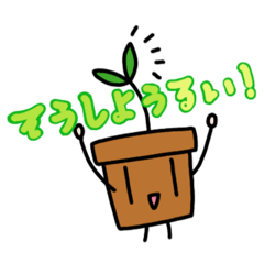 [LINEスタンプ] うえきばちくんだよ、せいちょうしたよ〜