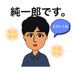 [LINEスタンプ] 純一郎スタンプvol1