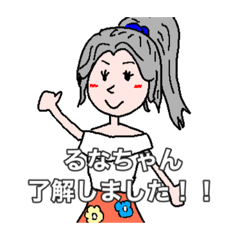 [LINEスタンプ] 元気なるなちゃん