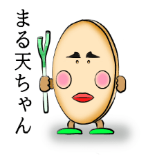 [LINEスタンプ] まる天ちゃん