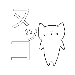 [LINEスタンプ] ネコのヌッコ