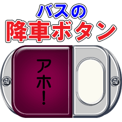 [LINEスタンプ] バスの降車ボタン C