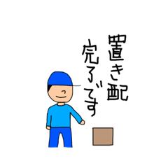 [LINEスタンプ] 配達員の日常☆毎日使える挨拶スタンプ