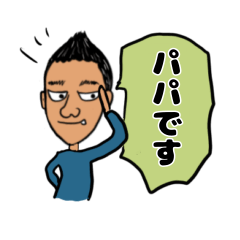 [LINEスタンプ] パパのスタンプ 改良版