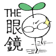 [LINEスタンプ] 結構使える眼鏡の妖精スタンプ