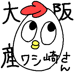 [LINEスタンプ] 大阪生まれのワシ崎さん