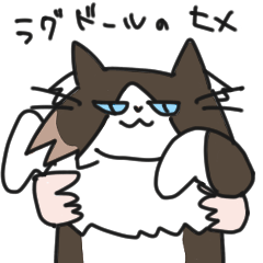 [LINEスタンプ] ラグドールのヒメ