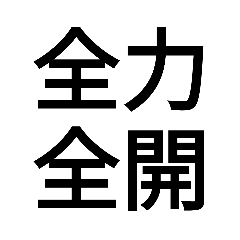 [LINEスタンプ] 全力四字熟語！の画像（メイン）