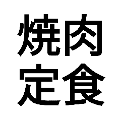 [LINEスタンプ] 四字熟語“モドキ”