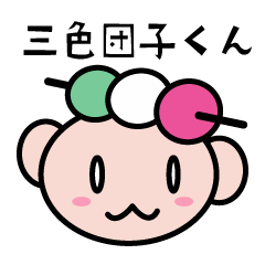 [LINEスタンプ] 三色団子 くん