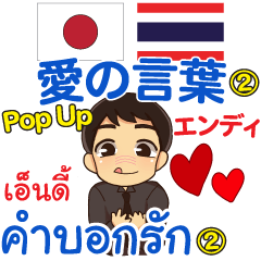 [LINEスタンプ] エンディ 愛の言葉② Pop-up タイ語 日本語