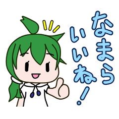 [LINEスタンプ] 【北海道方言】なまらなまるちゃん