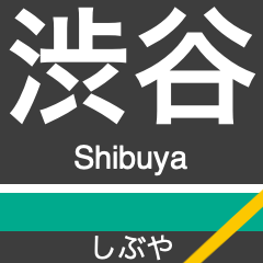 [LINEスタンプ] 田園都市線＆世田谷線の駅名スタンプ