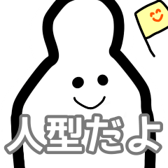 [LINEスタンプ] 人型くん