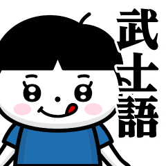 [LINEスタンプ] おかっぱぺろくん♥武士語スタンプ