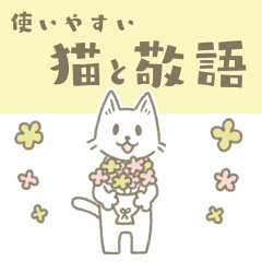 [LINEスタンプ] 敬語ねこ 使いやすい日常あいさつ