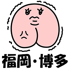 [LINEスタンプ] 博多弁うんち文字 福岡県