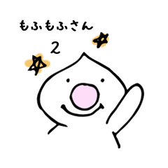 [LINEスタンプ] もふもふさんの日常2