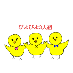 [LINEスタンプ] ぴよぴよ3人組！！！第1弾！